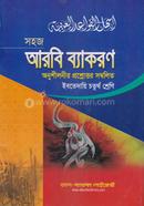 সহজ আরবি ব্যাকরণ (ইবতেদায়ি ৪র্থ শ্রেণি) image