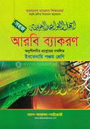 সহজ আরবি ব্যাকরণ (ইবতেদায়ি ৫ম শ্রেণি) image