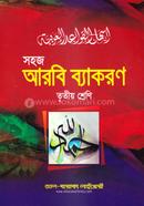 সহজ আরবি ব্যাকরণ - ৩য় শ্রেণি image