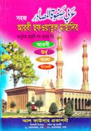 সহজ আরবী ছফওয়াতুল মাছাদির জামাত-মিজান - (সাদা)