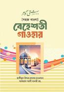Sohoj Bangla Beheshti Gaohar image