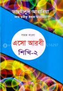 সহজ বাংলা এসো আরবী শিখি - ২য় image