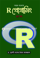 সহজ বাংলায় R প্রোগ্রামিং ২য় খন্ড image