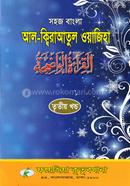 Sohoj Bengla Al Kiratul Wajeha (Volume 3) image