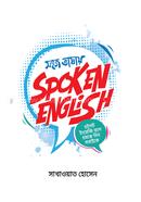 সহজ ভাষায় স্পোকেন ইংলিশ image