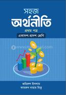 সহজ অর্থনীতি ১ম পত্র একাদশ দ্বাদশ শ্রেণি image