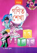 সহজ গণিত শেখা-১ - image