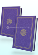সহজ হাফেজী কুরআন(আর্ট পেপার) সাইজ ৮.৫X৬ ইঞ্চি image