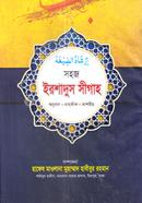 সহজ ইরশাদুস সীগাহ image