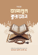 Sohoj Jamalul Quran image