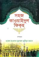 সহজ কাওয়াইদুল ফিক্‌হ image