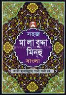 Sohoj Malabuddha Minhu (Bangla) Jamat Nahbaymir image