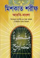 সহজ মিশকাত শরীফ ৩য় খণ্ড (জামাত-ফযীলত) image