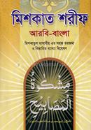 সহজ মিশকাত শরীফ ৫ম খণ্ড (জামাত-ফযীলত) image