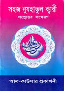 সহজ নুযহাতুল কারী (জামাত-ইবতেদাইয়্যাহ)