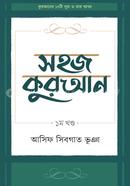 সহজ কুরআন ১ম খণ্ড image