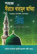 সহজ সীরাতে খাতামুল আম্বিয়া (বাংলা) জামাত-নাহবেমীর image