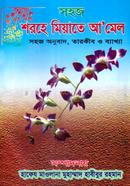 সহজ শরহে মিয়াতে আমেল (ছোট) জামাত-নাহবেমীর