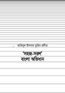 Sohoj Sorol Bangla Ovhidhan image