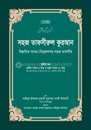 সহজ তাফসীরুল কুরআন-৩য় খণ্ড image