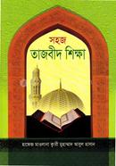 সহজ তাজবিদ শিক্ষা (কায়দা-আমপারা) image