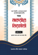 Sohoj Takrire Tirmije-1st Part image