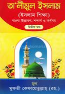 সহজ তালিমুল ইসলাম-২ (বাংলা উচ্চারণসহ) - জামাত- ইবতেদাইয়্যা (নোট)