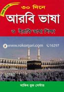 সহজ উপায়ে ৩০ দিনে আরবি ভাষা ও ইরাকি ভাষা শিক্ষা image