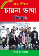 সহজ উপায়ে ৩০ দিনে চায়না ভাষা শিখুন image