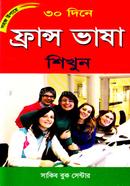 সহজ উপায়ে ৩০ দিনে ফ্রান্স ভাষা শিখুন image