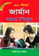 সহজ উপায়ে ৩০ দিনে জার্মান ভাষা শিখুন image