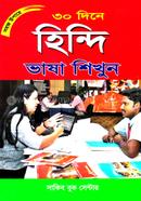 সহজ উপায়ে ৩০ দিনে হিন্দি ভাষা শিখুন image