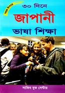 সহজ উপায়ে ৩০ দিনে জাপানী ভাষা শিক্ষা image