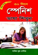 সহজ উপায়ে ৩০ দিনে স্পেনিশ ভাষা শিখুন image