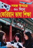 সহজ উপায়ে ৩০দিনে কোরিয়ান ভাষা শিক্ষা image