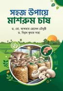 সহজ উপায়ে মাশরুম চাষ image