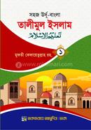 Sohoj Urdu Bangla Talimul Islam 1st part image