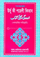Sohoj Urdu ki Pahlie (Jamat-Urdu Bivhag) image