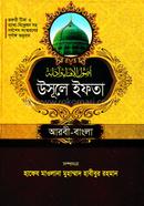 সহজ উসূলে ইফতা (আরবী-বাংলা) জামাত-ইফতা image