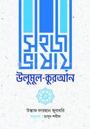 Sohoj Vasai Ulumul Quran image