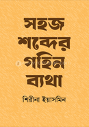 Sohoj shobder gohin bethya image