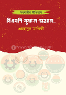 Sohojatrir Etihas : BNP-Jubadal-Chhatradal... image