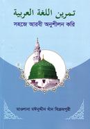 সহজে আরবী অনুশীলন করি