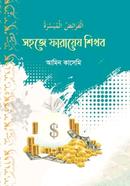 Sohoje farayej shikhbo image