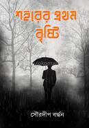 Sohorer Prothom Bristi image