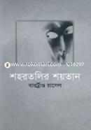 Sohortolir Soytan (International Award Winning) image
