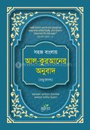 Sohoz Banglay Al Quraner Onubad (Sudhu Bangla) image