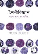 Soilibiggan Bangla Vasha o Sahitto image