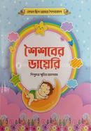 শৈশববের ডায়েরি image