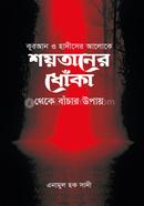Soitaner Dhoka Theke Bachar Opai image